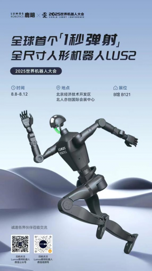 WRC2025开幕倒计时：Lumos鹿明机器人将携具身智能家族整装亮相(图1)